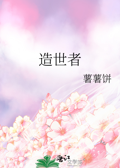 造世者 刘轩豪全集