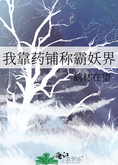 我靠吃药拯救世界
