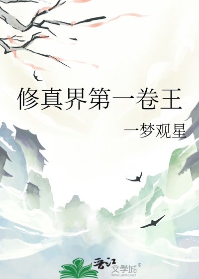 修真之王免费阅读