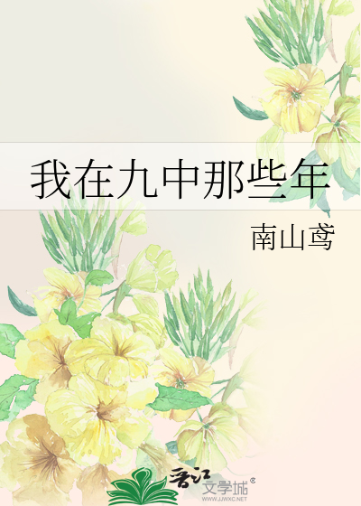 我在九中英语