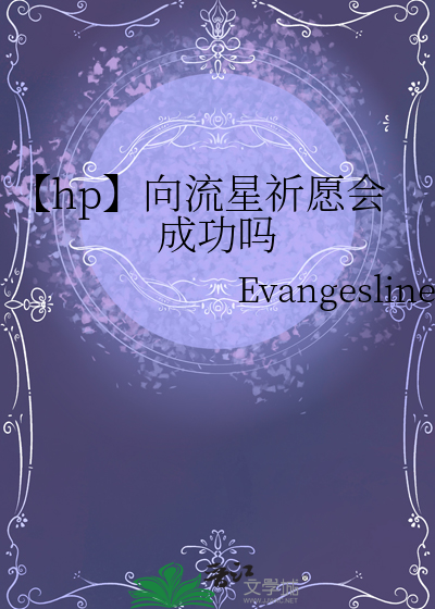 向流星许愿会不会实现