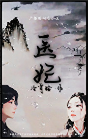 医妃有毒不好惹全集免费观看完整