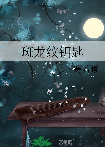 斑纹龙大佬图片