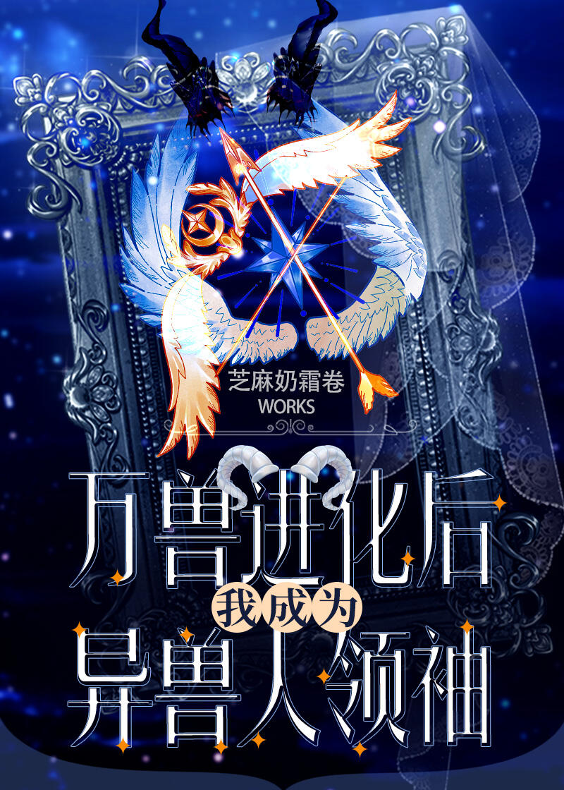 万兽进化领主 小说