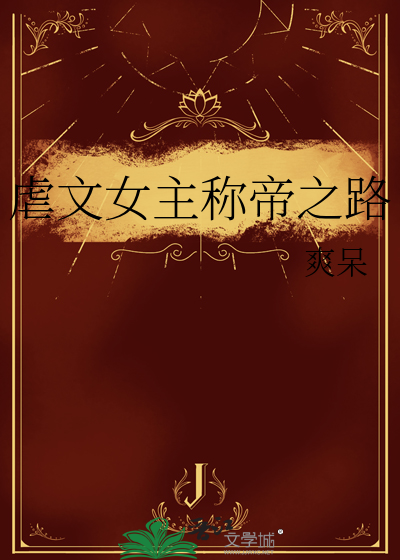 虐女主文采好的古言