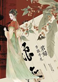 君妃升职手札