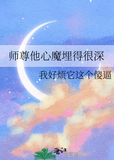师尊他一心从良完整版