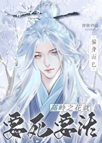 高岭之花