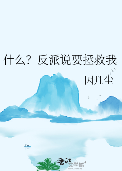 拿什么拯救你我的反派男配