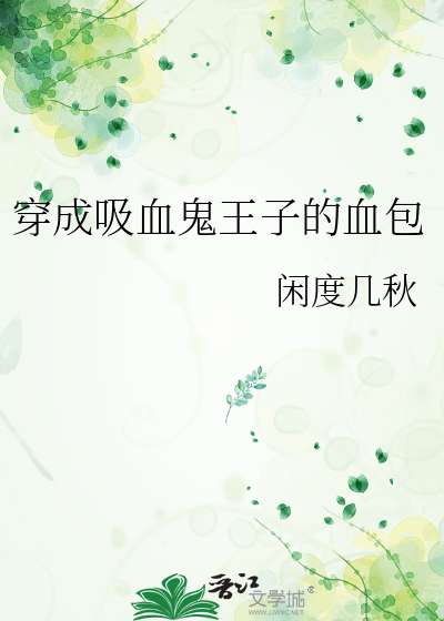 穿越成为吸血鬼的小说