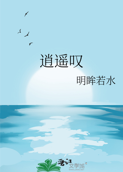 逍遥叹歌曲