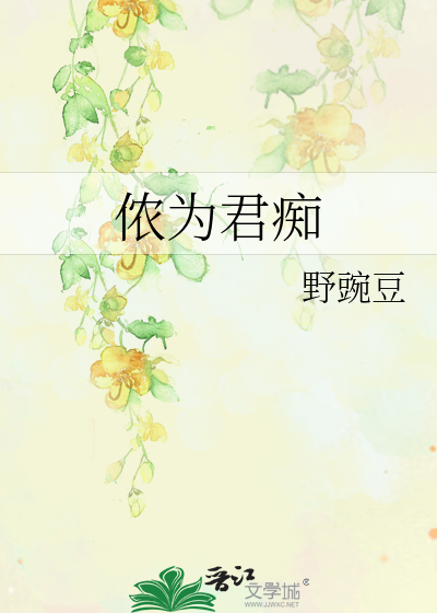 侬为君痴君不知全文解释