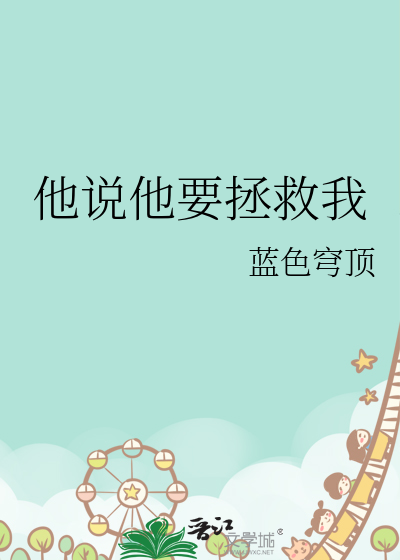 他说他要拯救我怎么回答