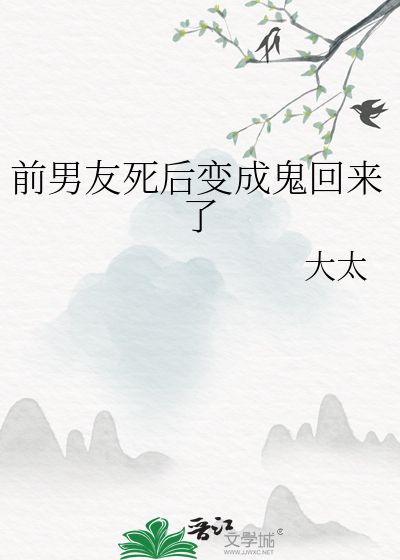 前男友死后变成了怪谈