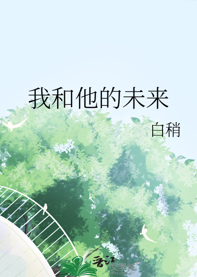 我和他的未来 正位爱情