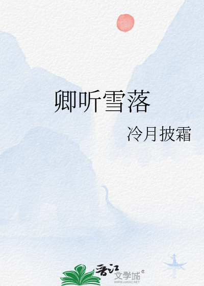 倾听雪落