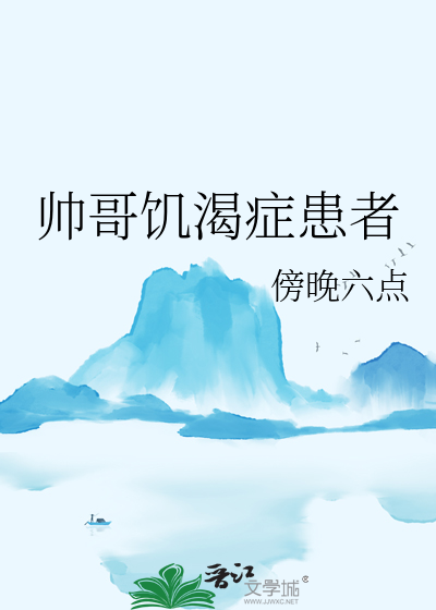 知识饥渴症患者