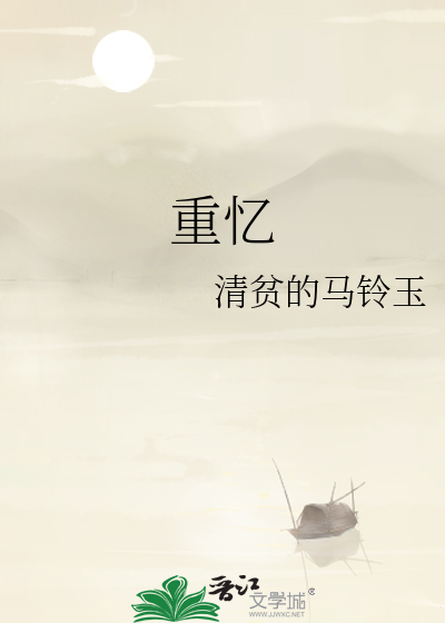 重忆一首古诗带拼音朗读