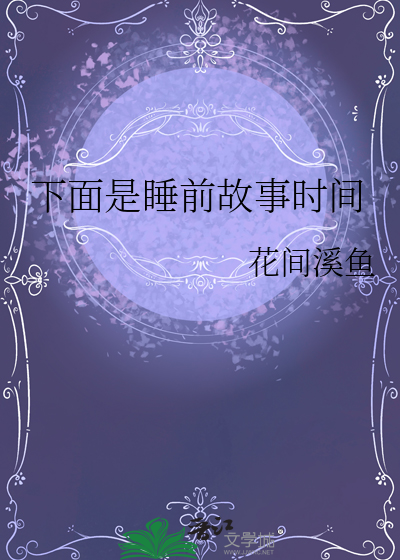 睡前故事是什么意思