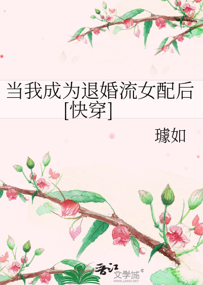 当我成为退婚流女配后[快穿