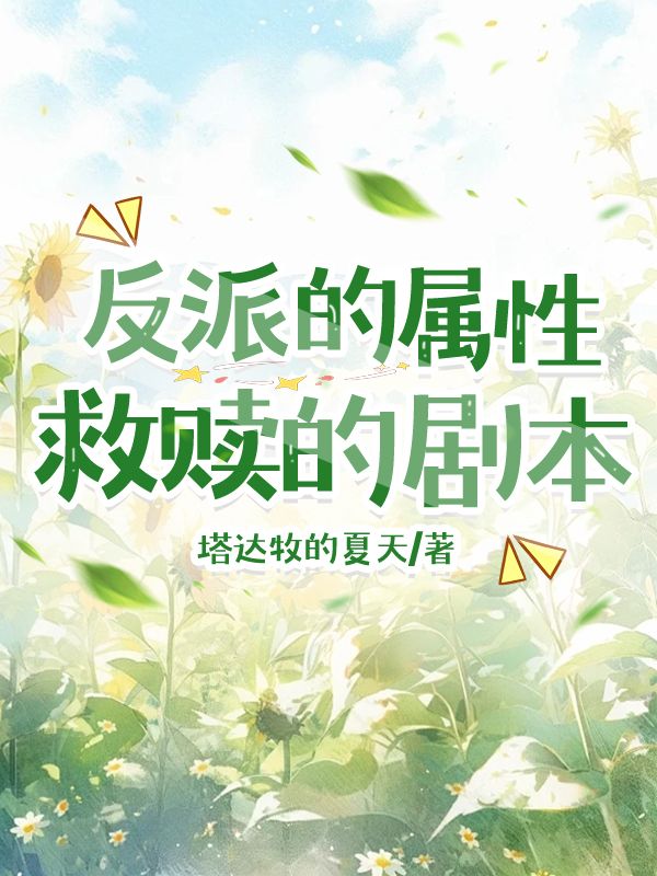 反派的救赎图片