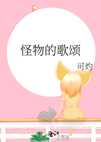 怪物歌曲歌词