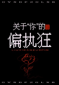 偏执于你的小说