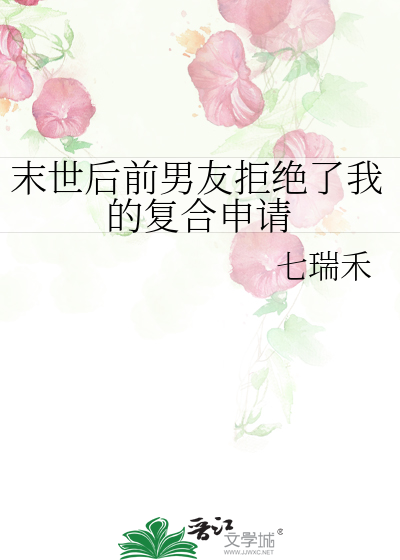末世后被前男友救了寒武纪年