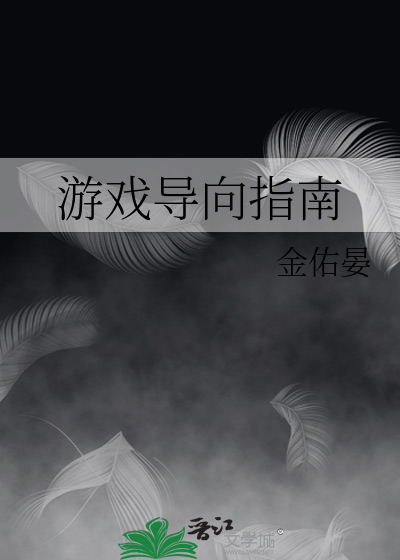 选择导向游戏