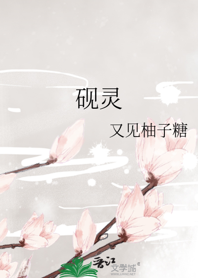 砚灵溪