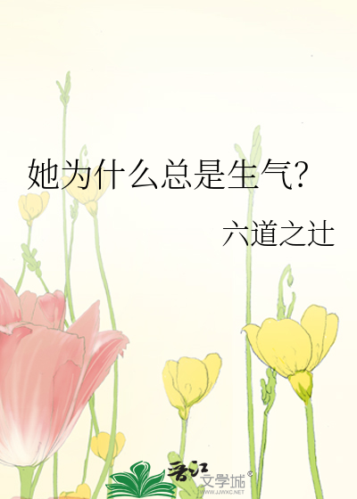 为什么女孩子总是喜欢生气