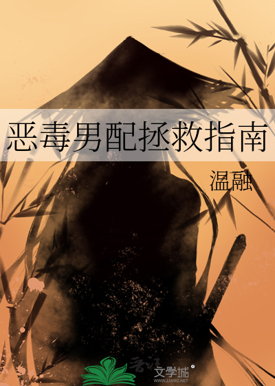 恶毒男配拯救偏执男主