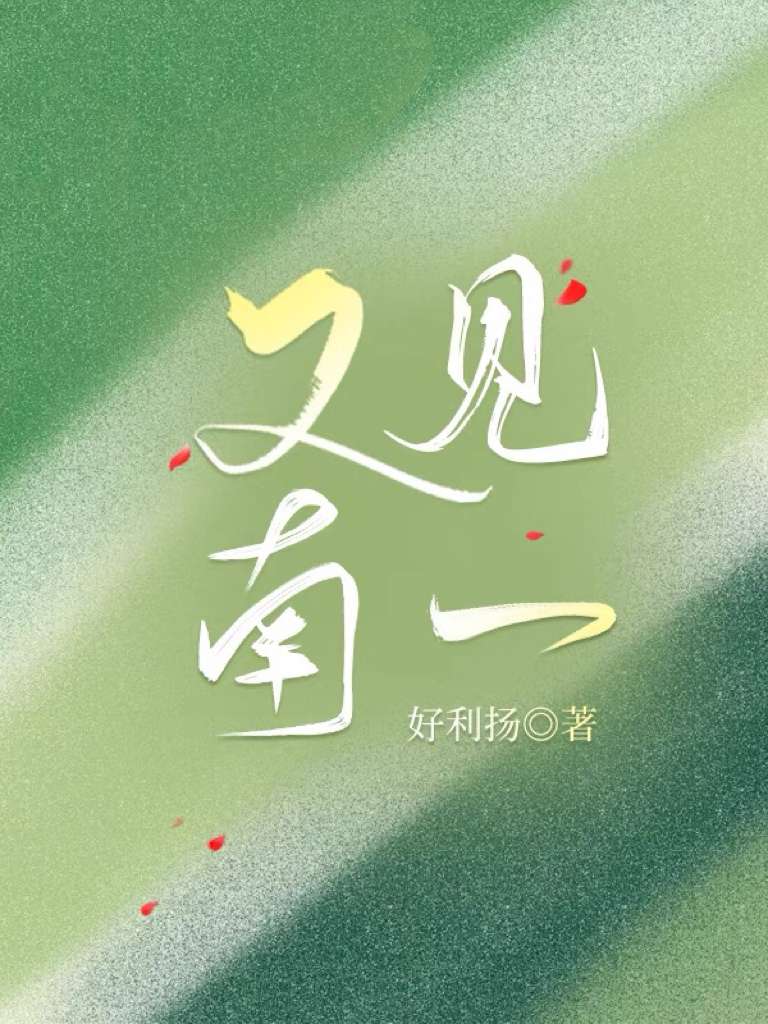 又见南泥湾歌曲原唱歌谱