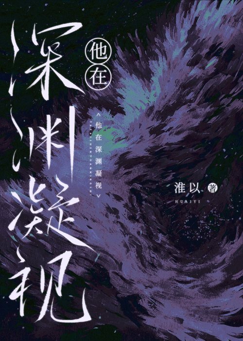 深渊在凝视你xp