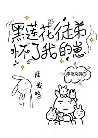 黑莲花师弟非要弯我
