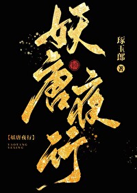 妖唐夜行全文免费阅读琢玉郎