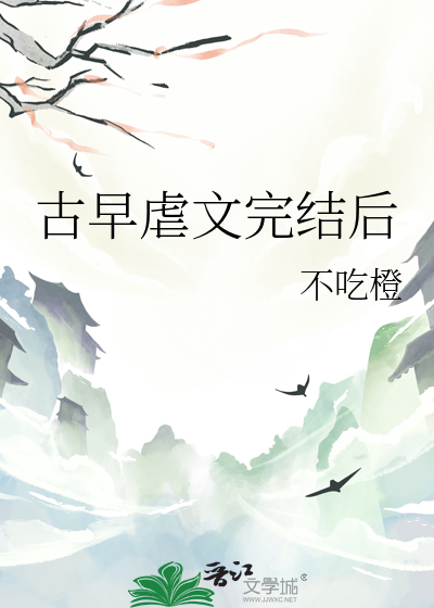 古早虐文风格