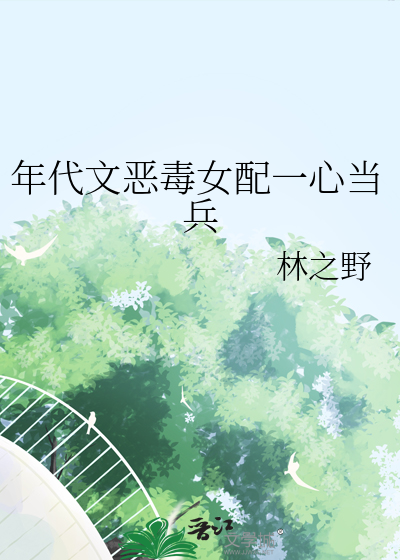 年代文里的恶毒女配