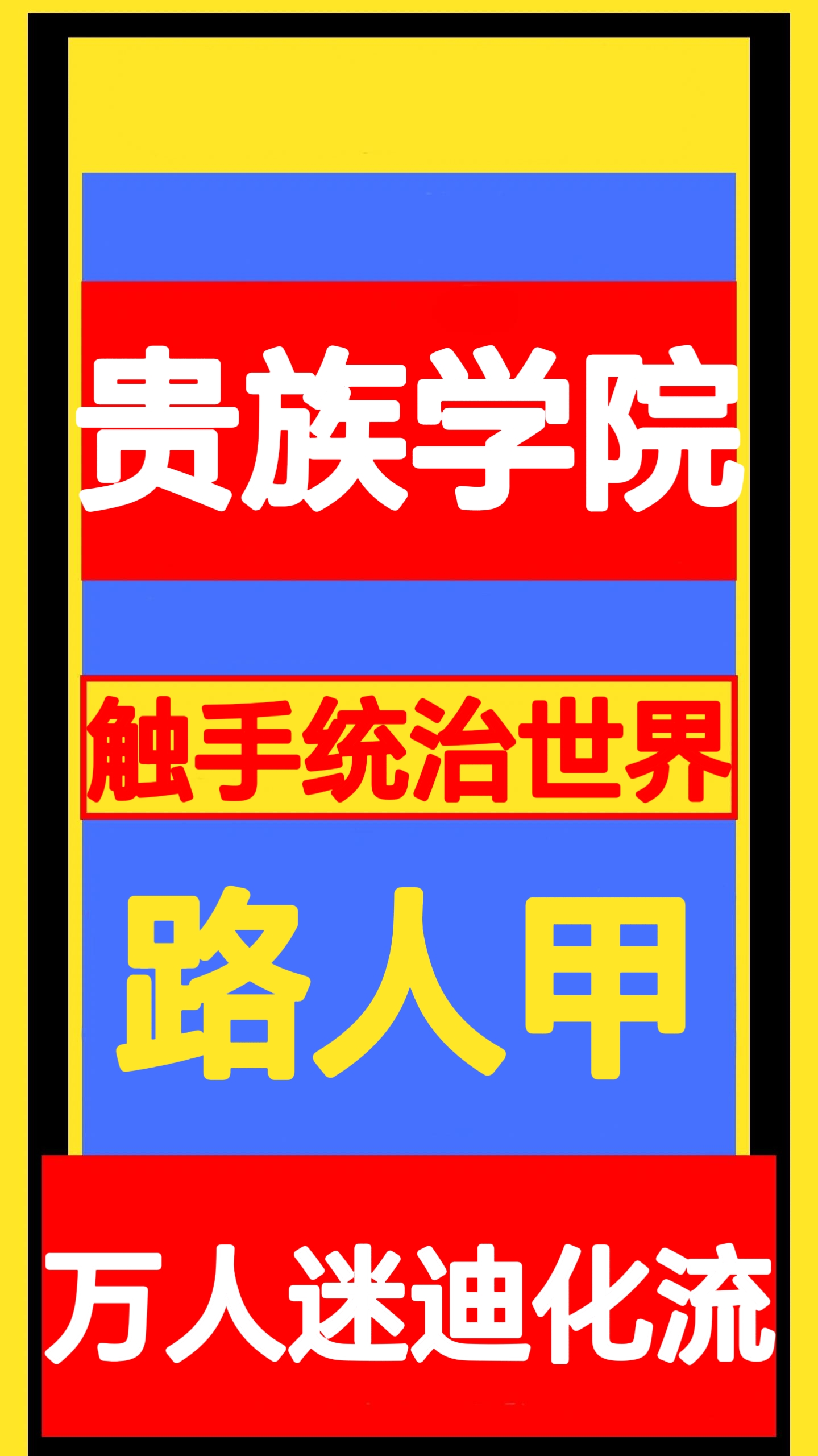 贵族学院路人甲也配谈恋爱吗笔趣阁