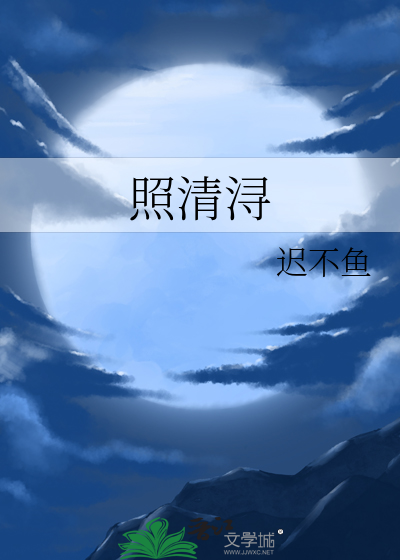 照清浔的详细意思