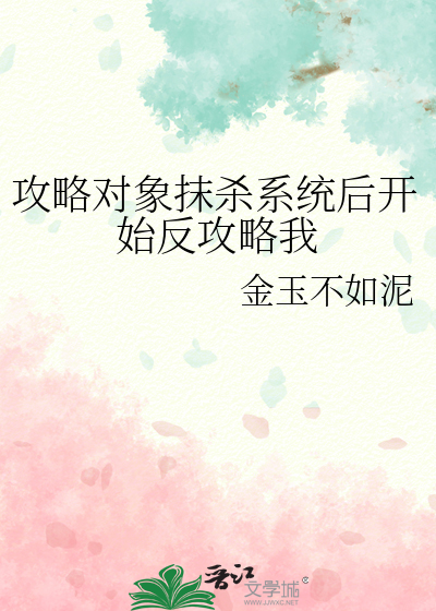 攻略对象出了错全文免费阅读