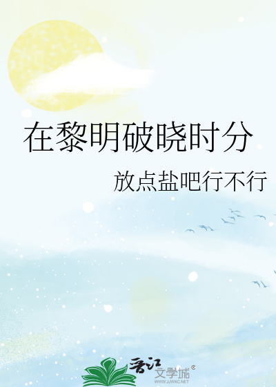 黎明破晓时分是几点