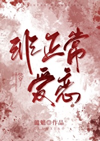 非正常恋爱在线阅读