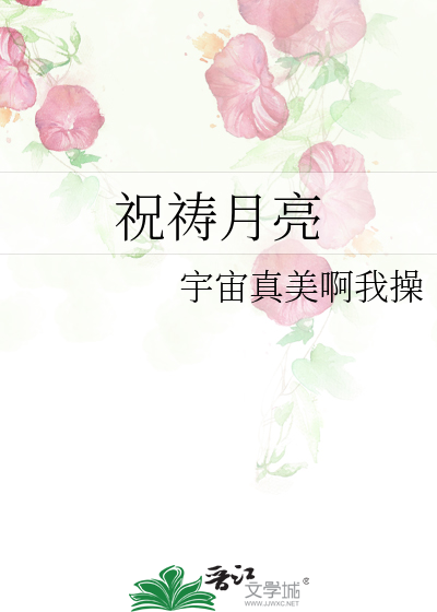 祝祷月亮是双洁吗