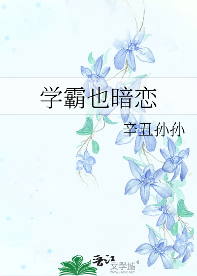 学霸暗恋总裁霸道