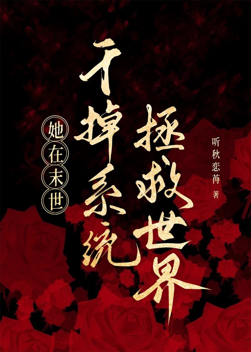 她在末日养丧尸 作者:不信邪