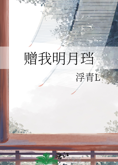 赠我予白 百度百科