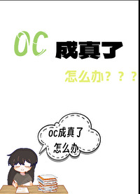 oc被流设了怎么办
