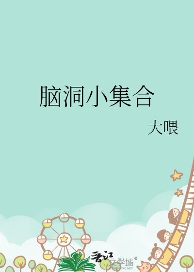 脑洞集合gLab0