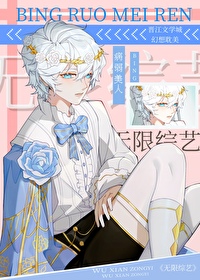 病弱美人如何通关无限综艺by芝苓